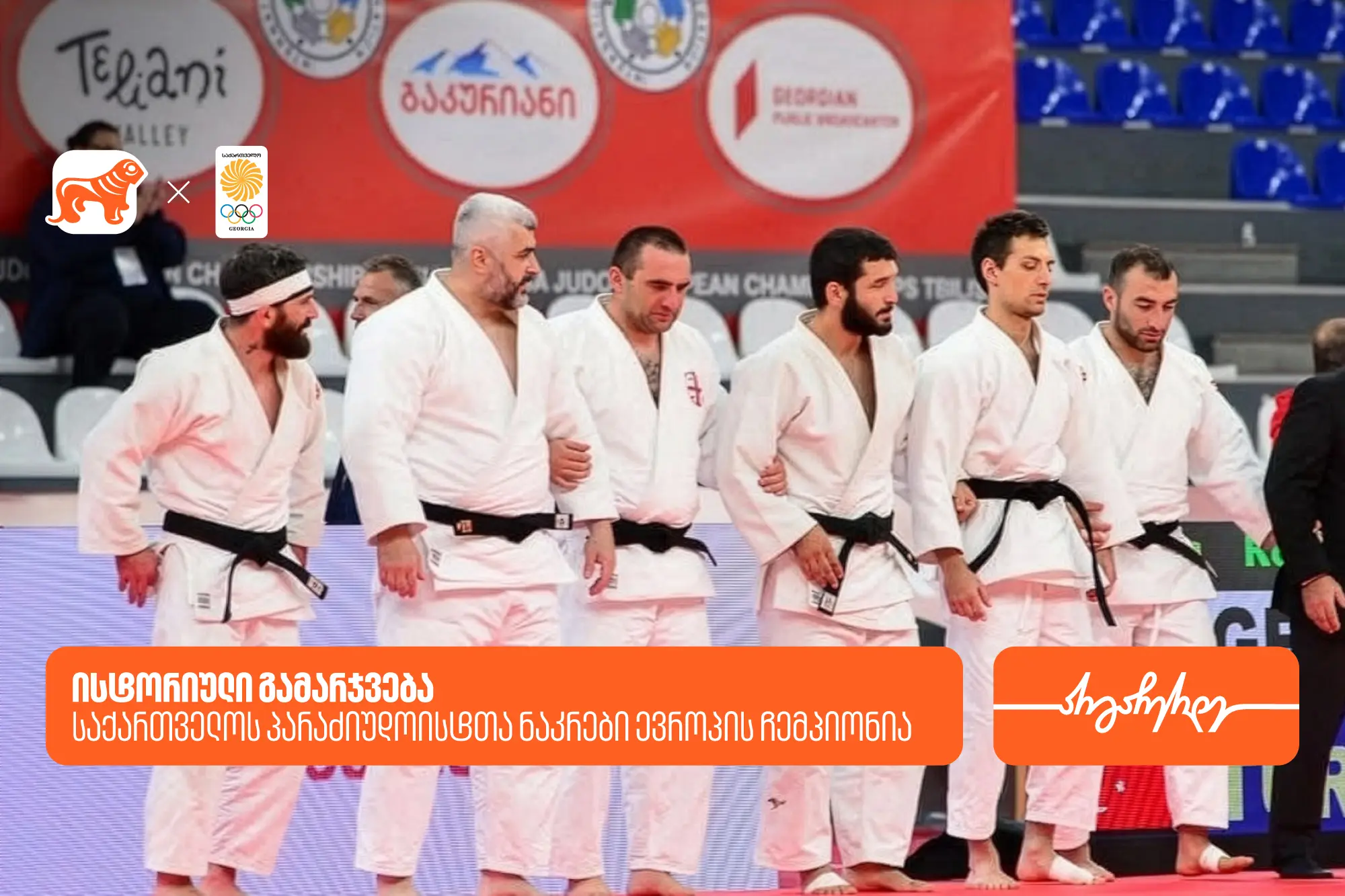 ისტორიული გამარჯვება: საქართველოს პარაძიუდოისტთა ნაკრები ევროპის ჩემპიონია - საქართველოს ბანკი, ოლიმპიური ნაკრების მთავარი სპონსორი