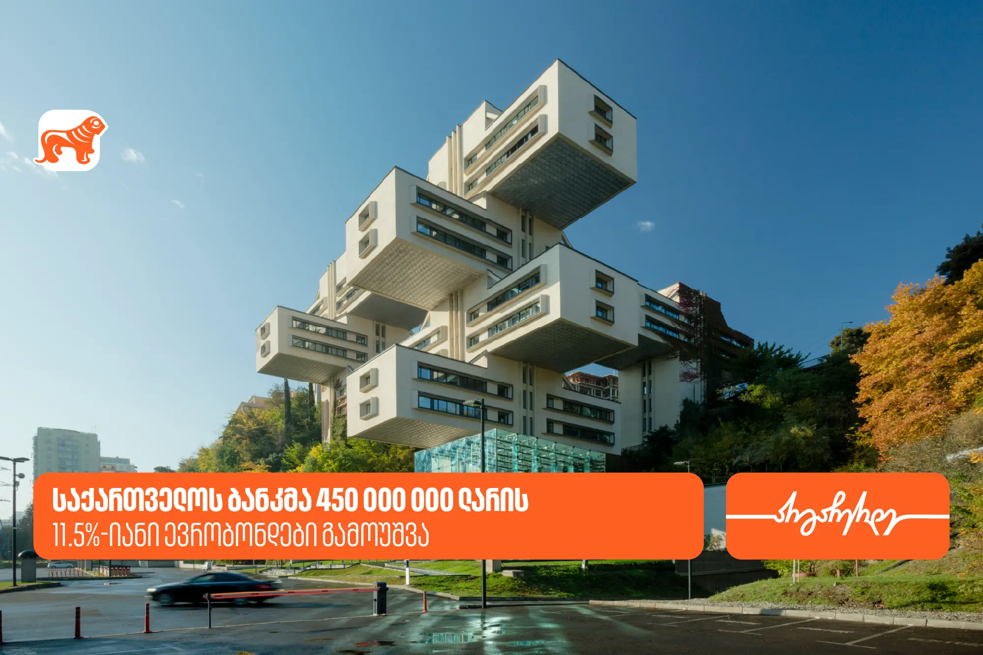 საქართველოს ბანკმა 450,000,000 ლარის 11.5%-იანი ევრობონდები გამოუშვა