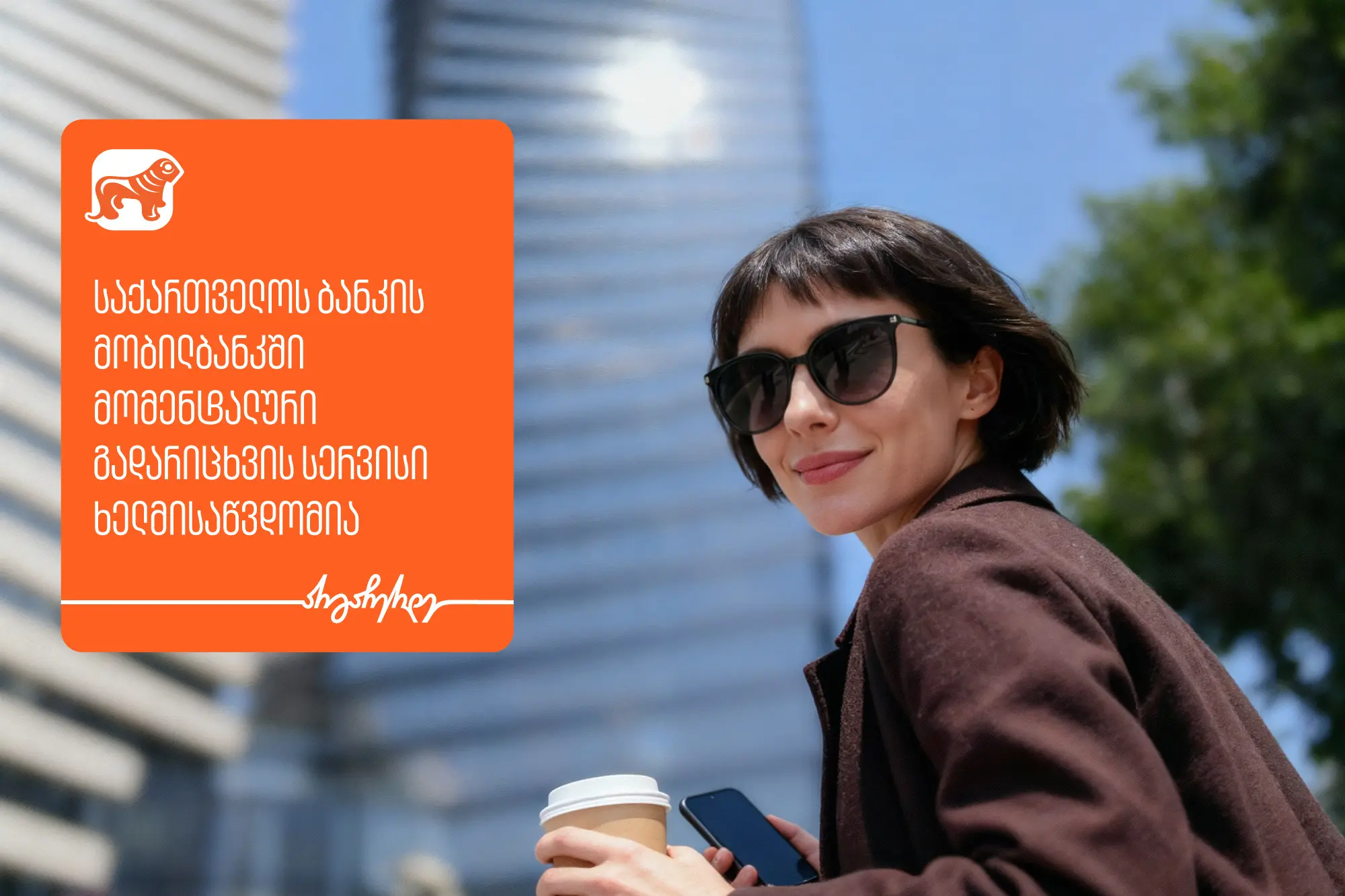 საქართველოს ბანკის მობილბანკში მომენტალური გადარიცხვის სერვისი ხელმისაწვდომია