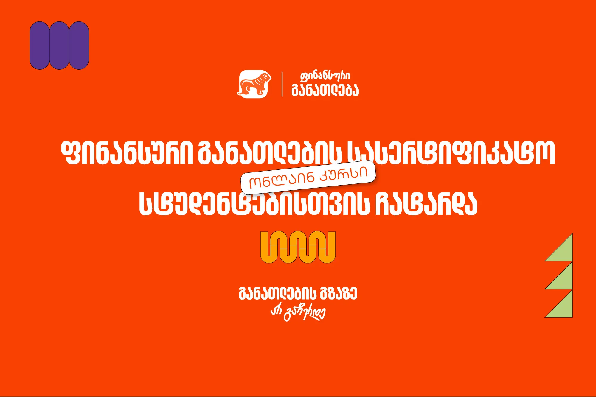 ფინანსური განათლების სასერტიფიკატო კურსს 100-მდე ახალგაზრდა დაესწრო - პროექტის მხარდამჭერია საქართველოს ბანკი