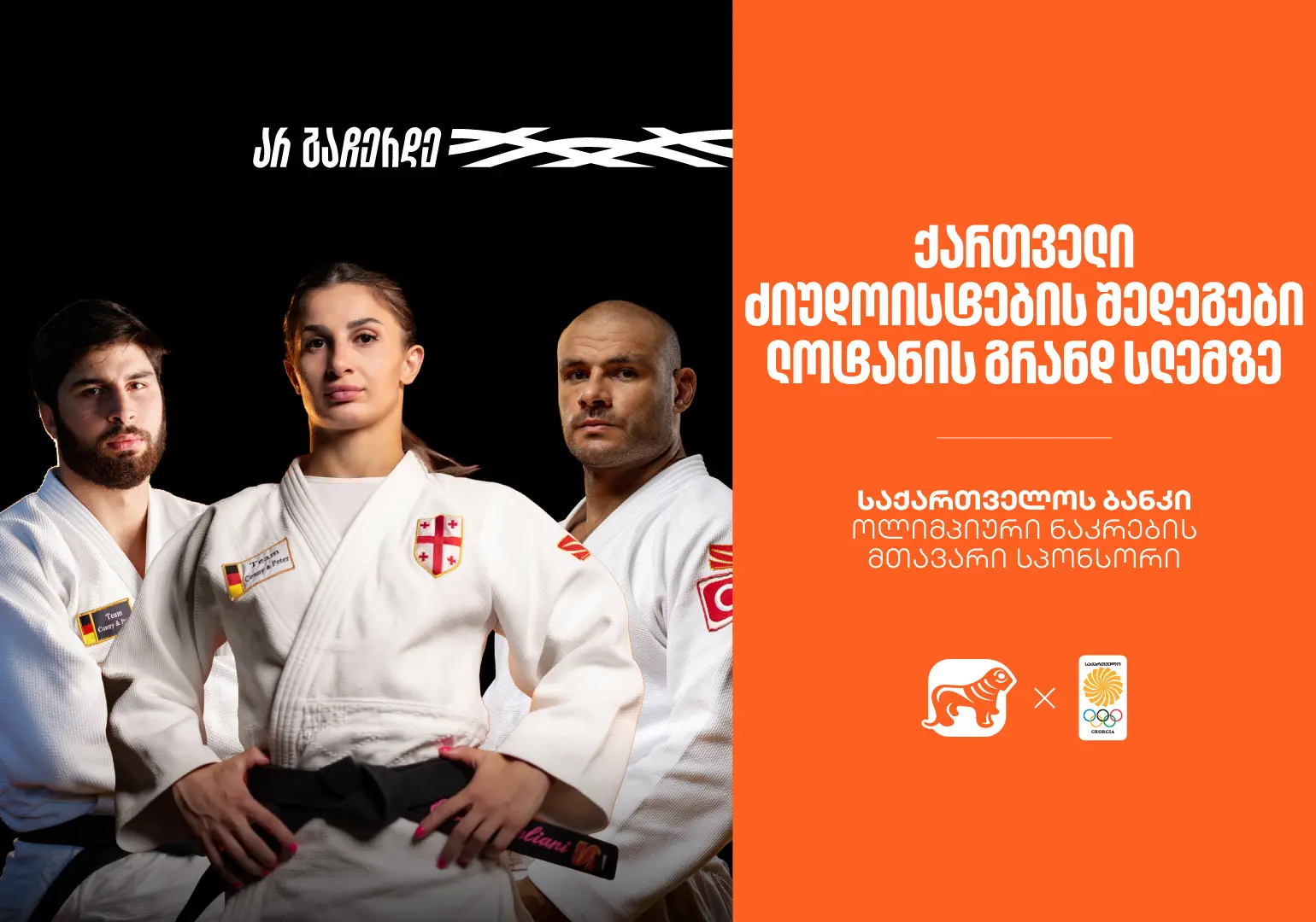 მედლები და ძალიან მნიშვნელოვანი ბრძოლები | ქართველი ძიუდოისტების შედეგები ლოზანის გრანდ სლემზე