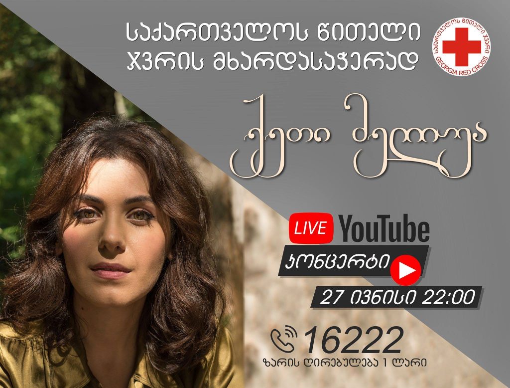 ქეთი მელუა საქართველოს წითელი ჯვრის მხარდასაჭერად კონცერტს გამართავს