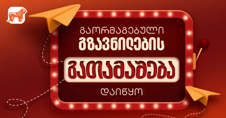 საქართველოს ბანკის გაორმაგებული გზავნილების აქცია დაიწყო