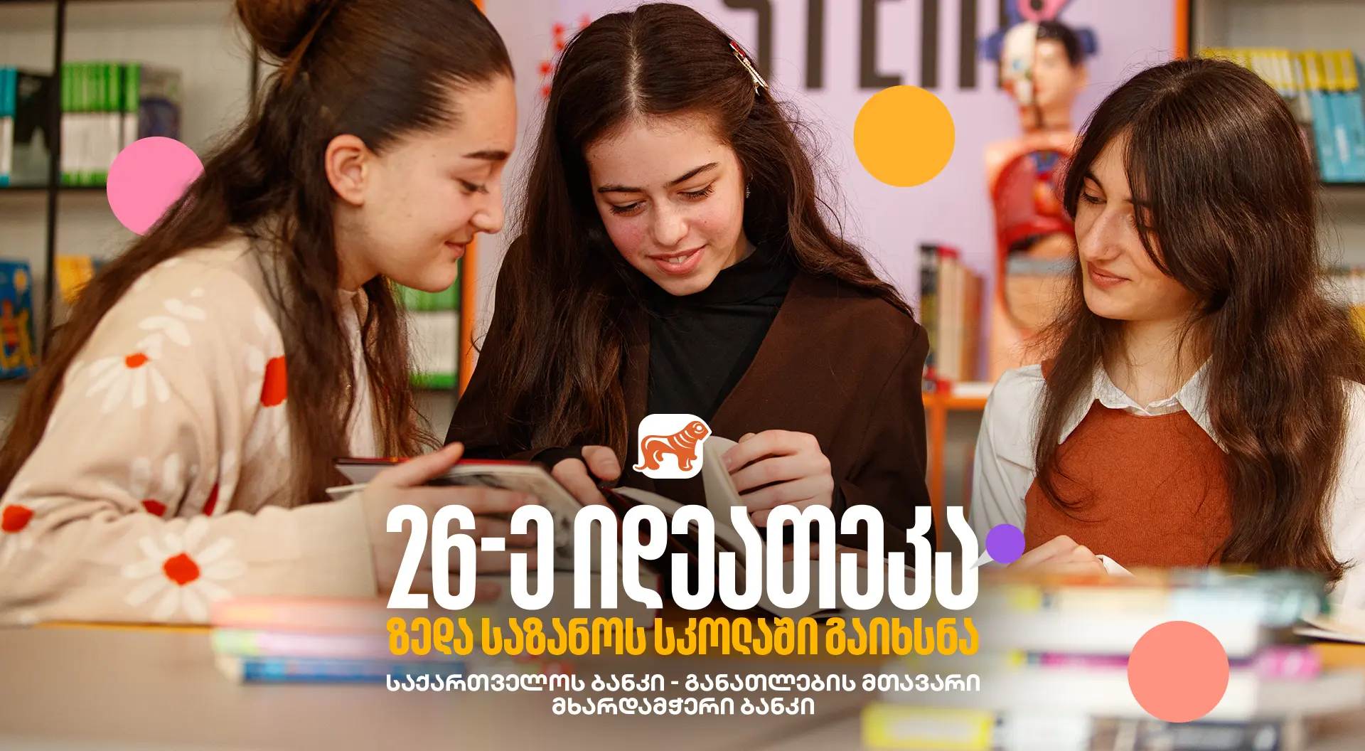 საქართველოს ბანკის 26-ე ინოვაციური ბიბლიოთეკა თერჯოლის სოფელ ზედა საზანოში  გაიხსნა