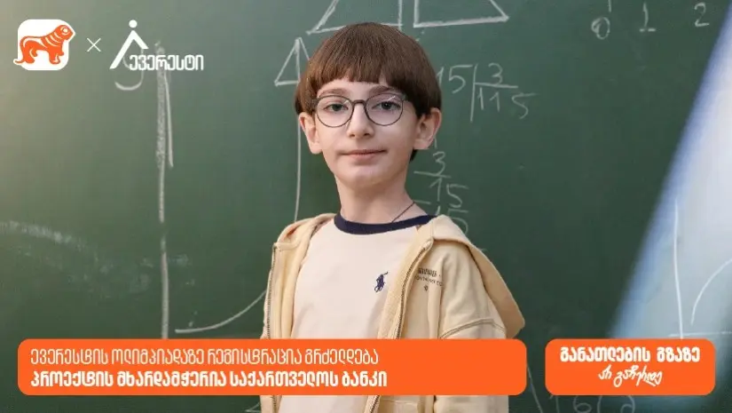 27 მარტამდე დარეგისტრირდი ევერესტის ოლიმპიადაზე - საქართველოს ბანკი, განათლების მთავარი მხარდამჭერი