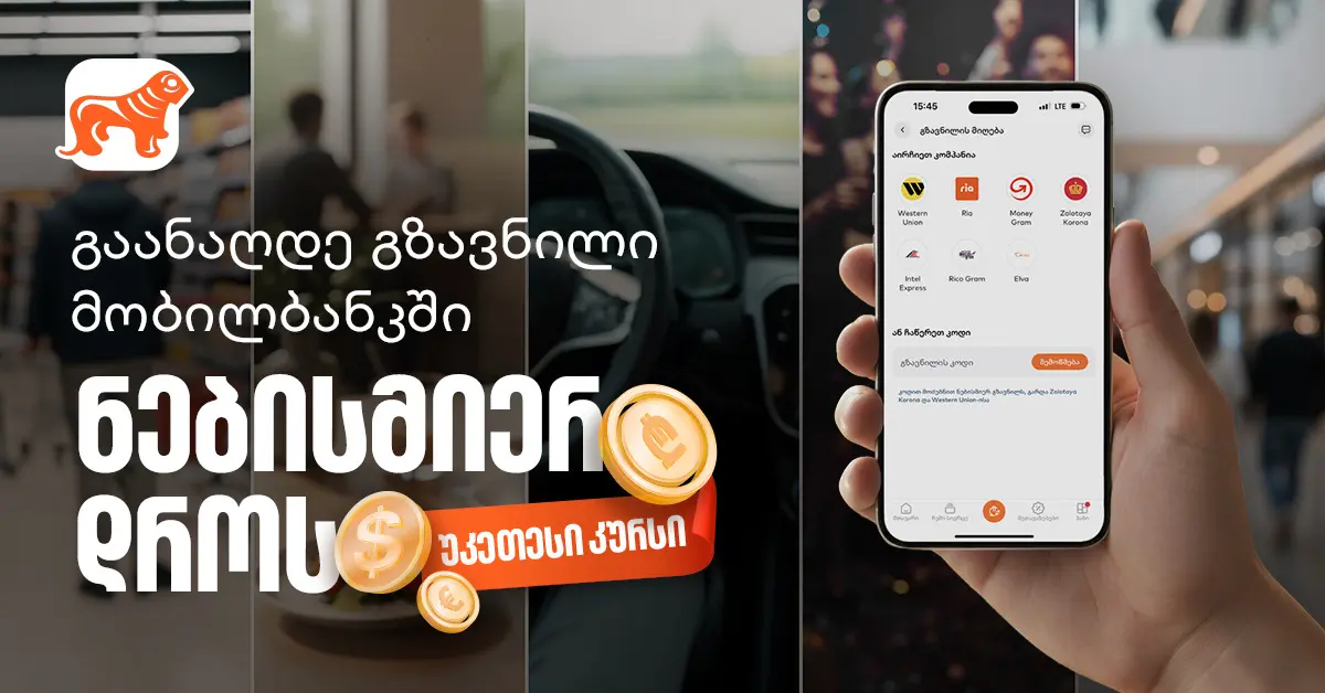 მიიღეთ გზავნილი საქართველოს ბანკის მობილბანკში, ნებისმიერ დროს, უკეთესი კურსით
