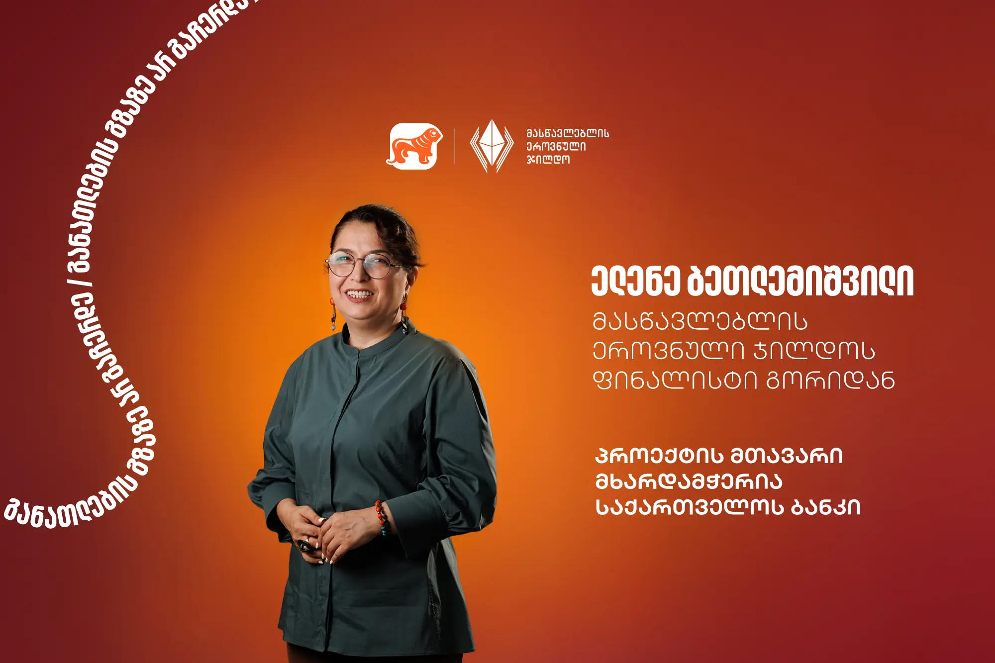 გაიცანით ელენე ბეთლემიშვილი, მასწავლებლის ეროვნული ჯილდოს ფინალისტი გორიდან - პროექტის მთავარი მხარდამჭერი საქართველოს ბანკია