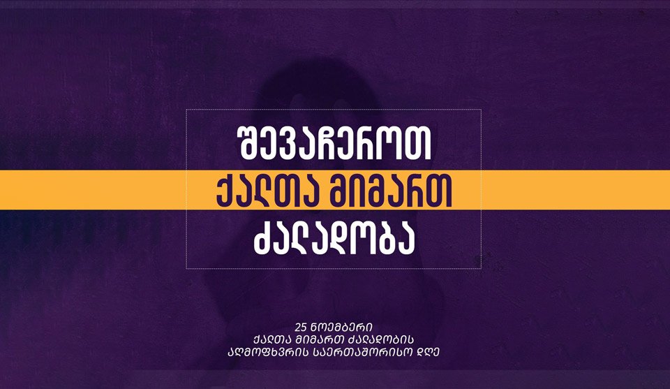 საქართველოს მთავრობა ქალთა მიმართ ძალადობის წინააღმდეგ კამპანიას უერთდება