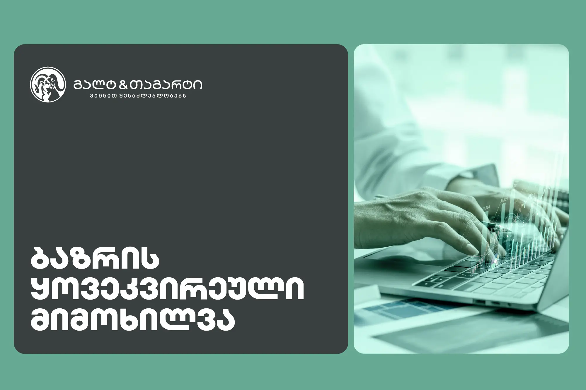 Galt & Tagart-ის კვირის მიმოხილვა - 2026 წელი სავალუტო შემოდინებების პოზიტიური დინამიკით დაიწყო