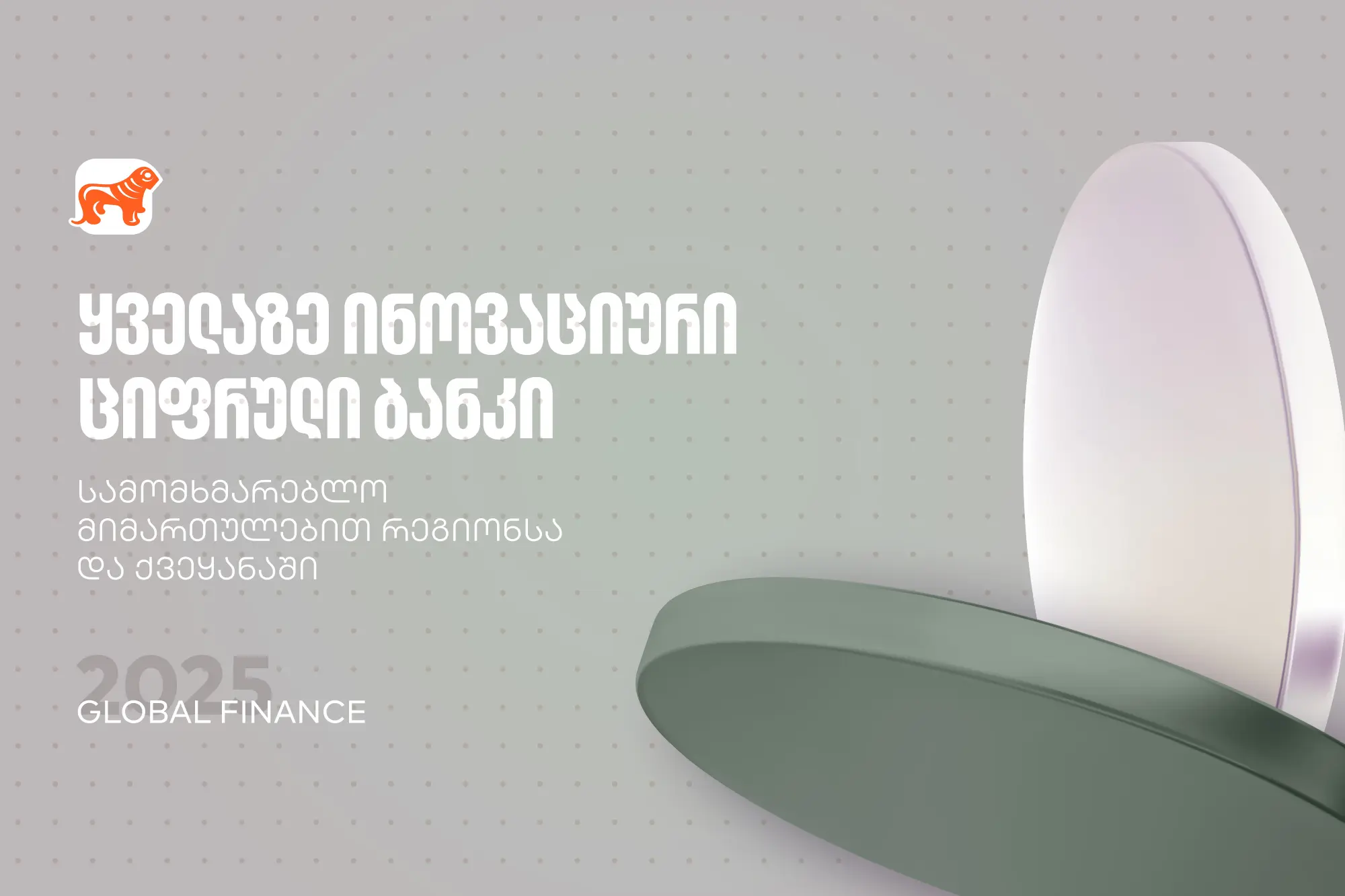 საქართველოს ბანკმა Global Finance-ისგან ყველაზე ინოვაციური ციფრული ბანკის ჯილდო მიიღო