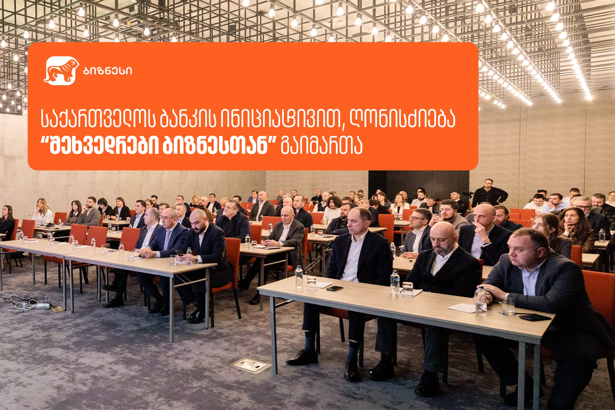 საქართველოს ბანკის ინიციატივით, ღონისძიება “შეხვედრები ბიზნესთან” გაიმართა