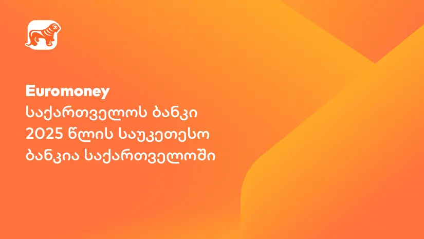 Euromoney-მ საქართველოს ბანკი 2025 წლის საუკეთესო ბანკად დაასახელა საქართველოში