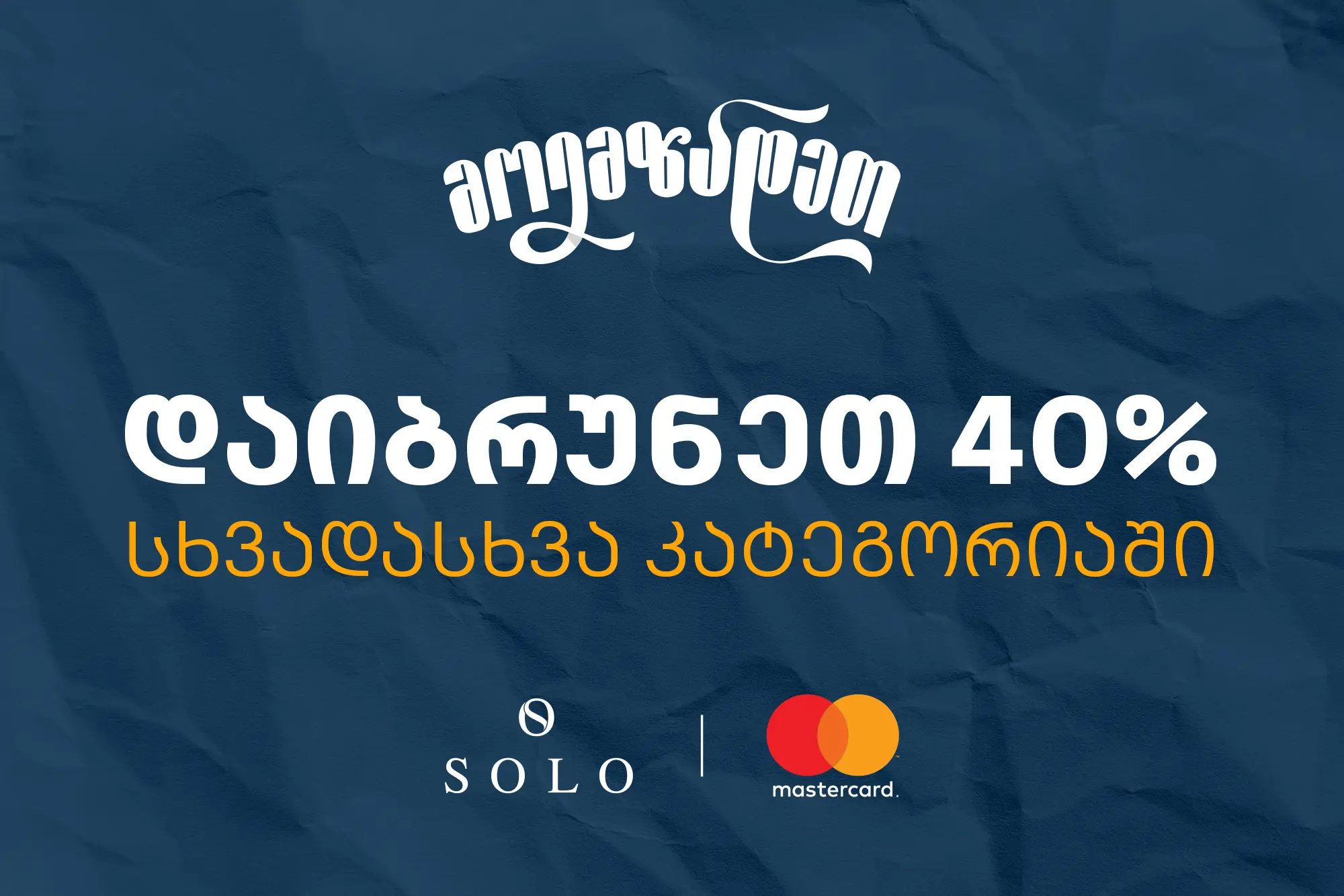 Back to School შეთავაზებები SOLO Mastercard World Elite ბარათით გადახდისას- ისარგებლეთ 40% ქეშბექით