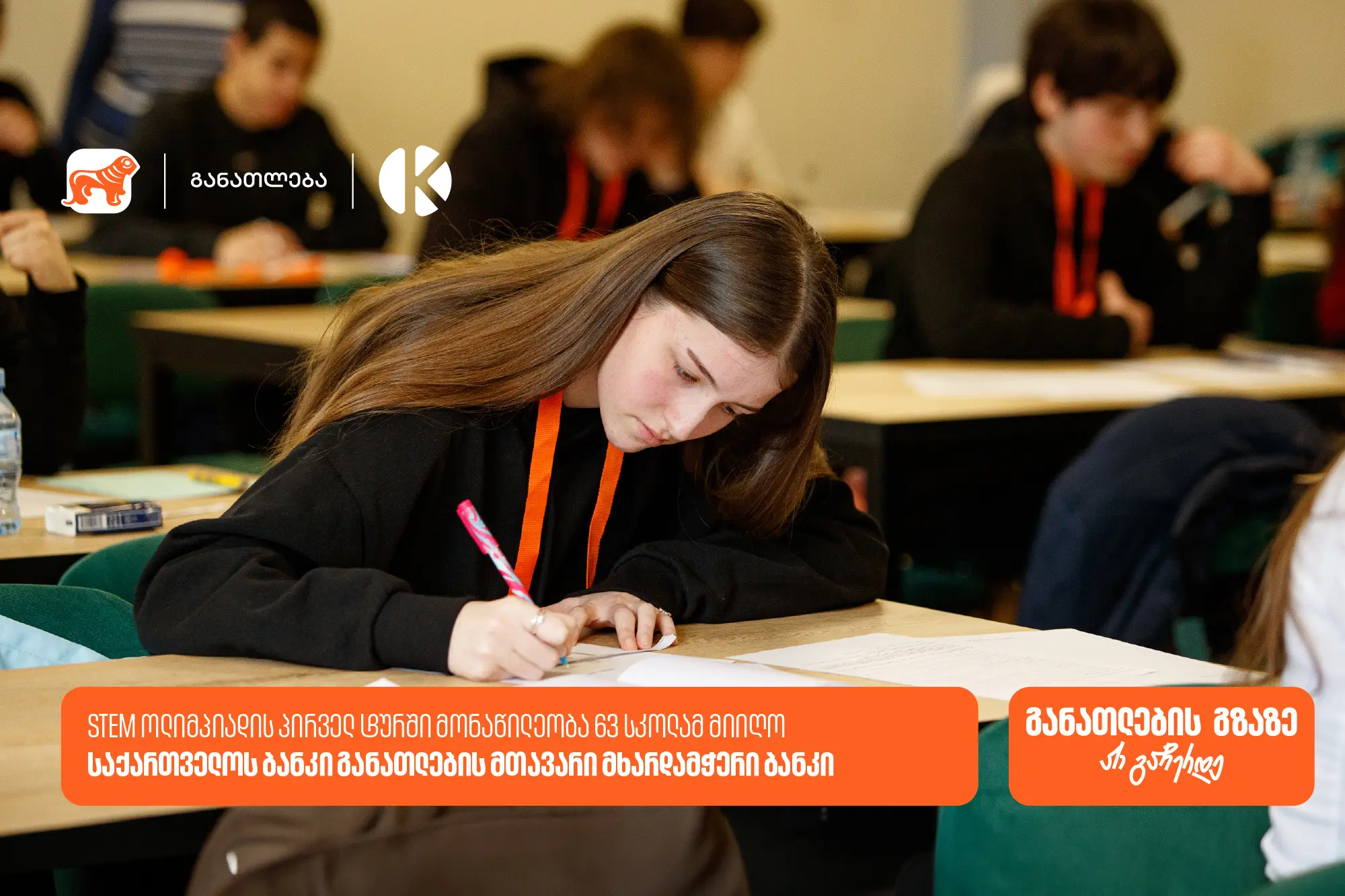 საქართველოს ბანკის და კომაროვის STEM ოლიმპიადა: პირველ ტურში მონაწილეობა 63 სკოლის 300-ზე მეტმა მოსწავლემ მიიღო