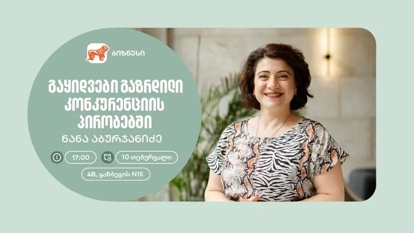 არ გამოგრჩეთ - „საქართველოს ბანკის“ ორგანიზებით, ქალი მეწარმეებისთვის ვორკშოპი გაიმართება