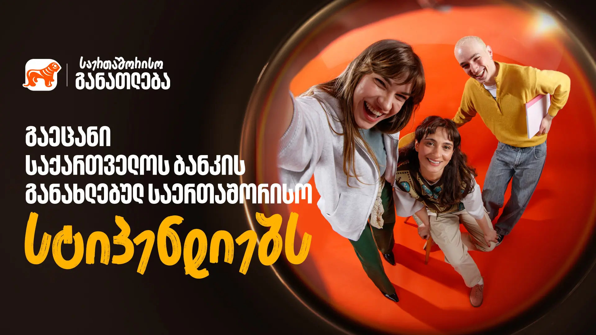წარმატება უფრო ახლოსაა ვიდრე გგონია - გაეცანით „საქართველოს ბანკის“ განახლებულ საერთაშორისო სასტიპენდიო პროგრამებს