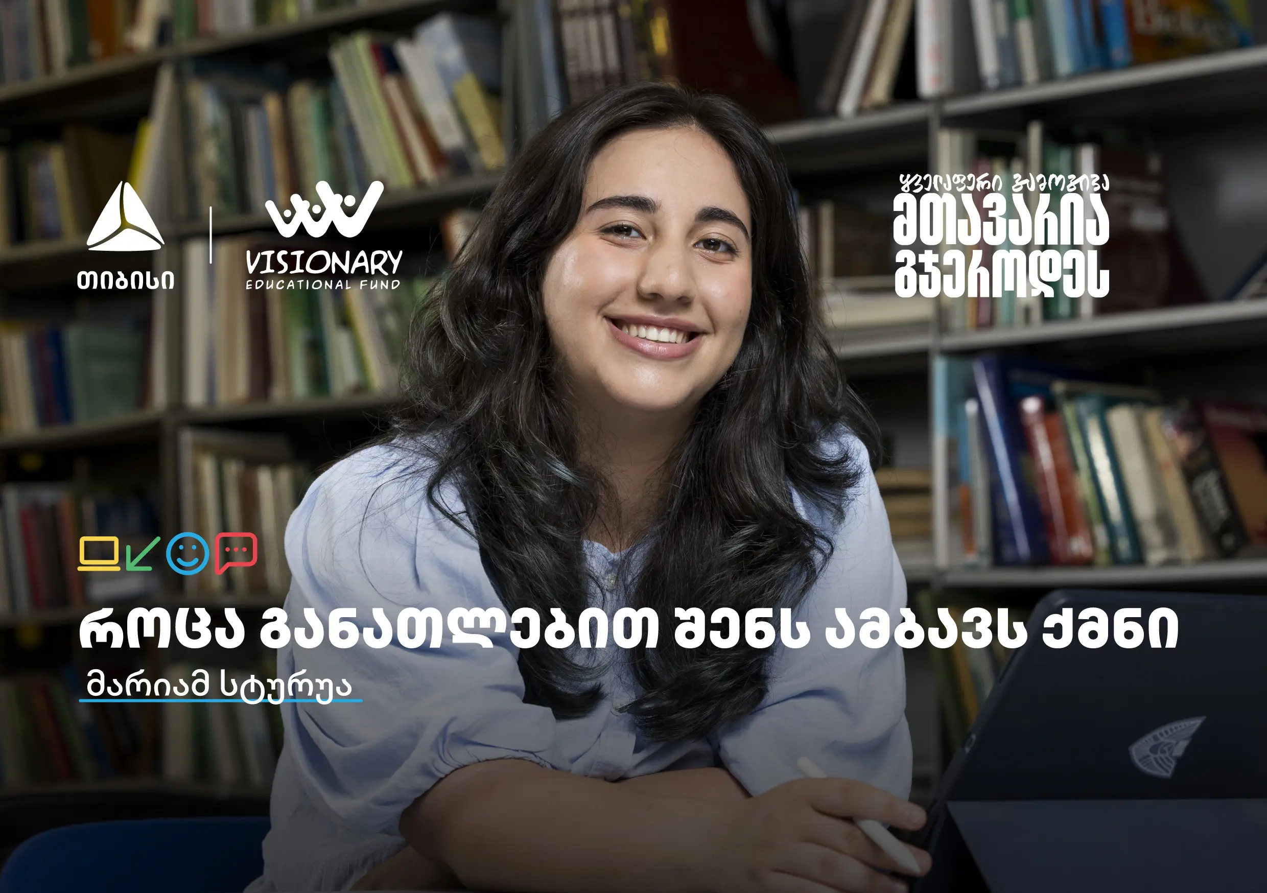 თიბისის განათლების შესაძლებლობები სტუდენტებისთვის: გაიცანით მარიამ სტურუა