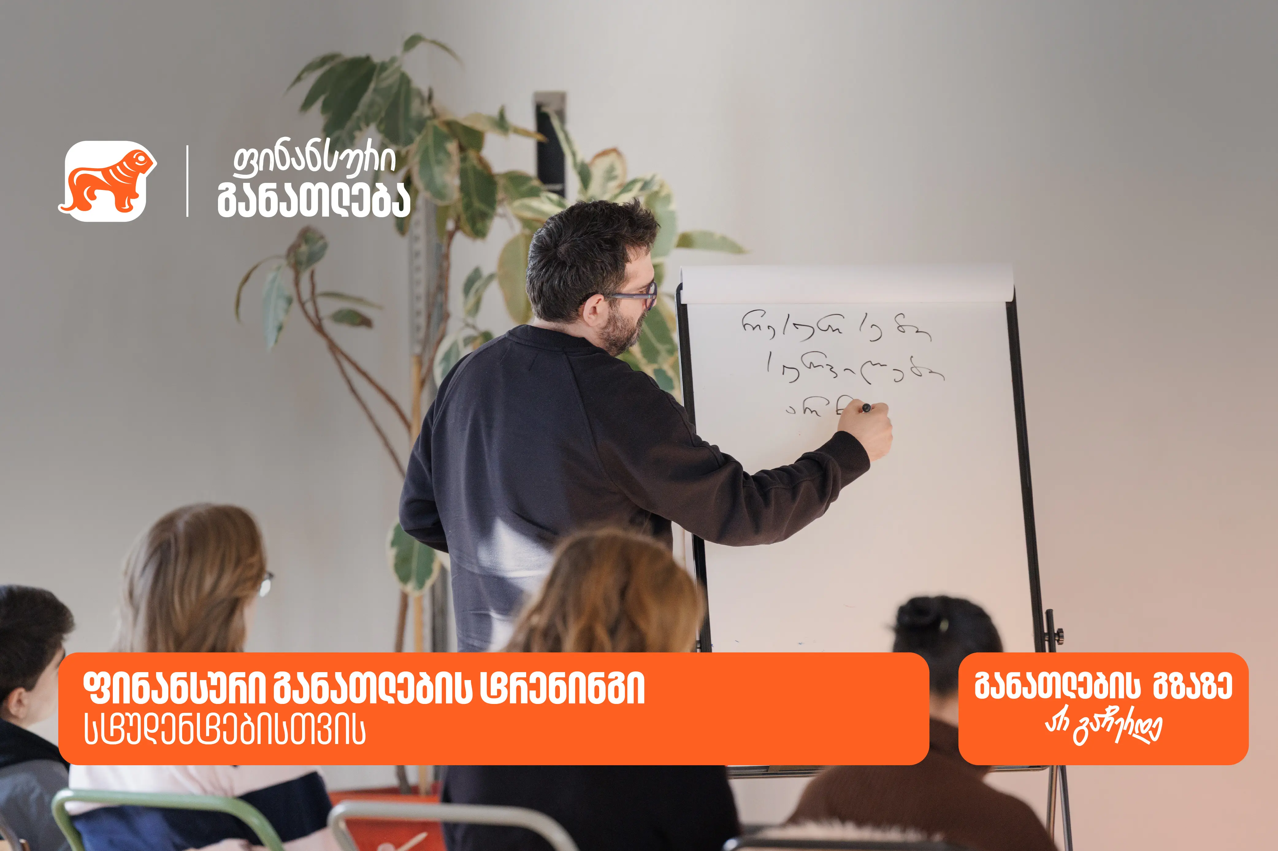 საქართველოს ბანკმა სტუდენტების ფინანსური განათლების ხელშეწყობის მიზნით ტრენინგი ჩაატარა