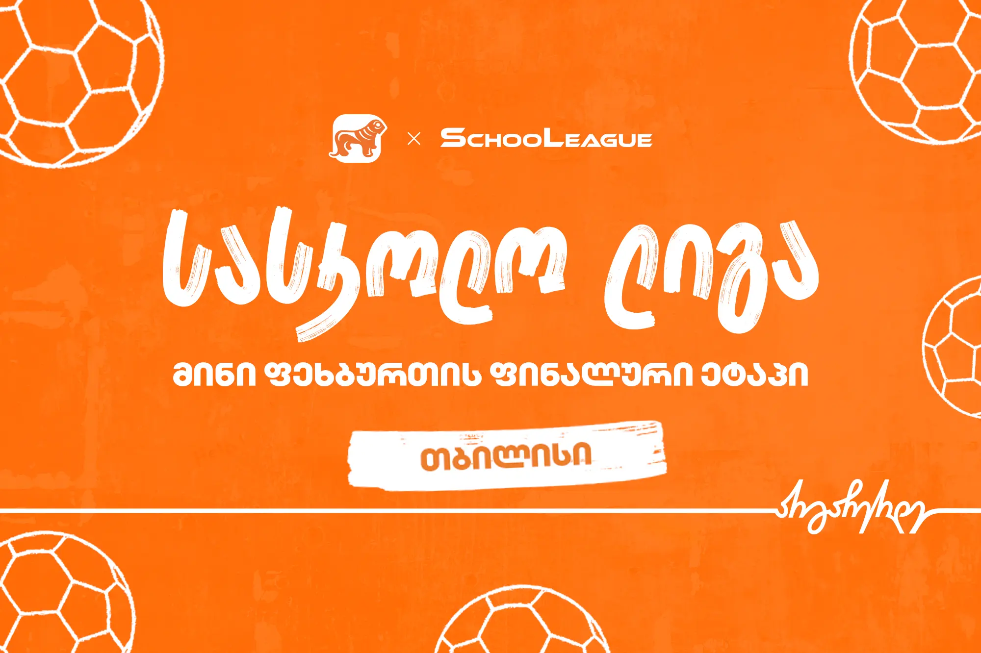 თბილისის მინი ფეხბურთის სასკოლო ლიგის გამარჯვებული სკოლა ცნობილია - პროექტის მთავარი სპონსორია საქართველოს ბანკი