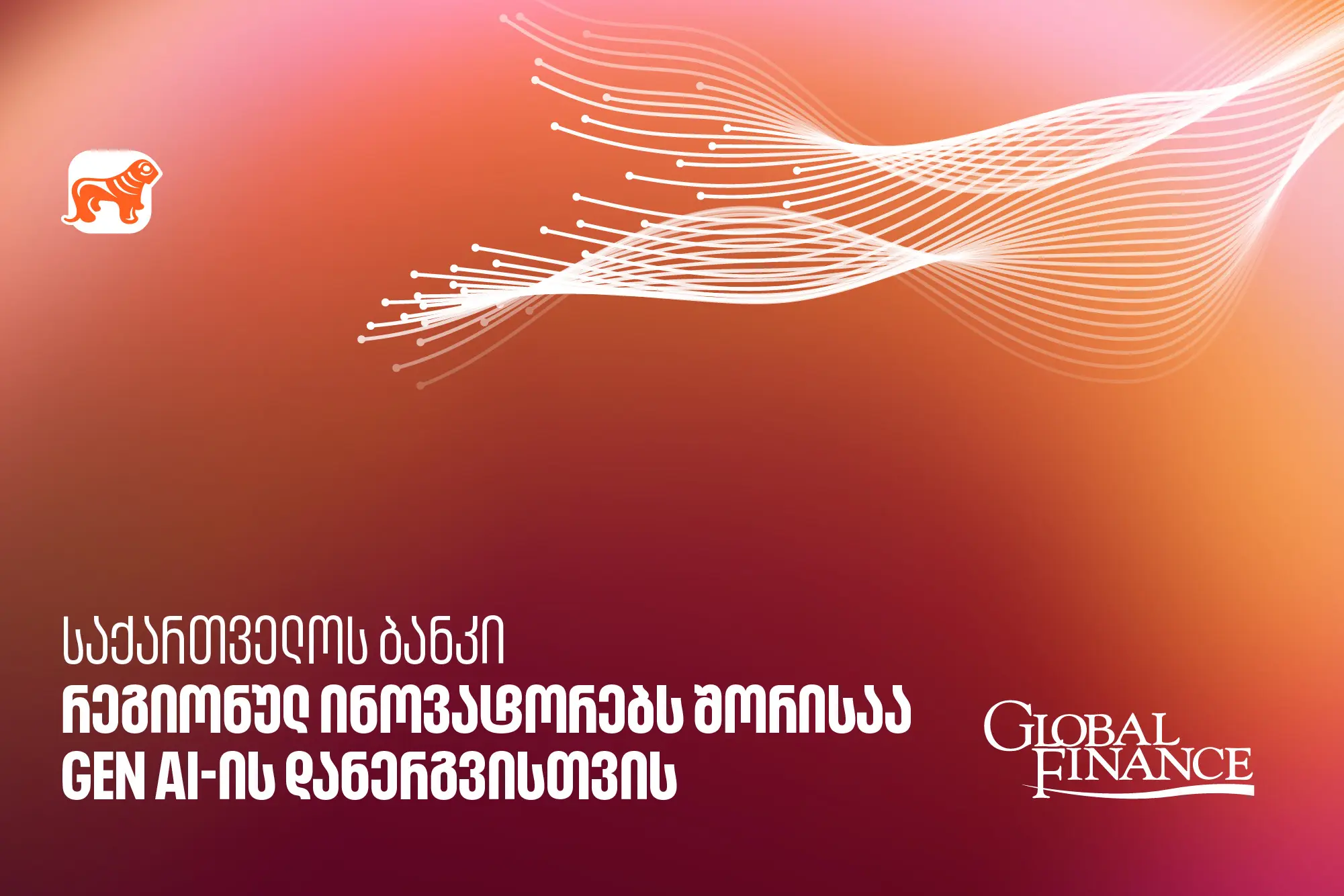 Global Finance-მა საქართველოს ბანკი GEN AI-ის დანერგვისთვის რეგიონულ ინოვატორებს შორის დაასახელა