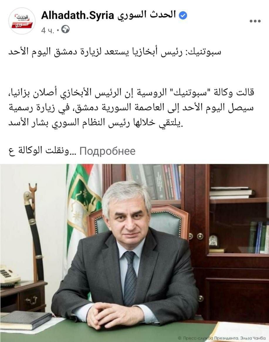 სირიულ მედიას აფხაზეთის "პრეზიდენტები" აერია