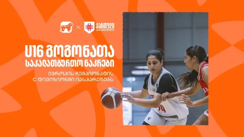 საქართველოს 16 წლამდე გოგონათა საკალათბურთო ნაკრები ევროპის ჩემპიონატის C დივიზიონში იასპარეზებს- ნაკრების მთავარი სპონსორი საქართველოს ბანკია