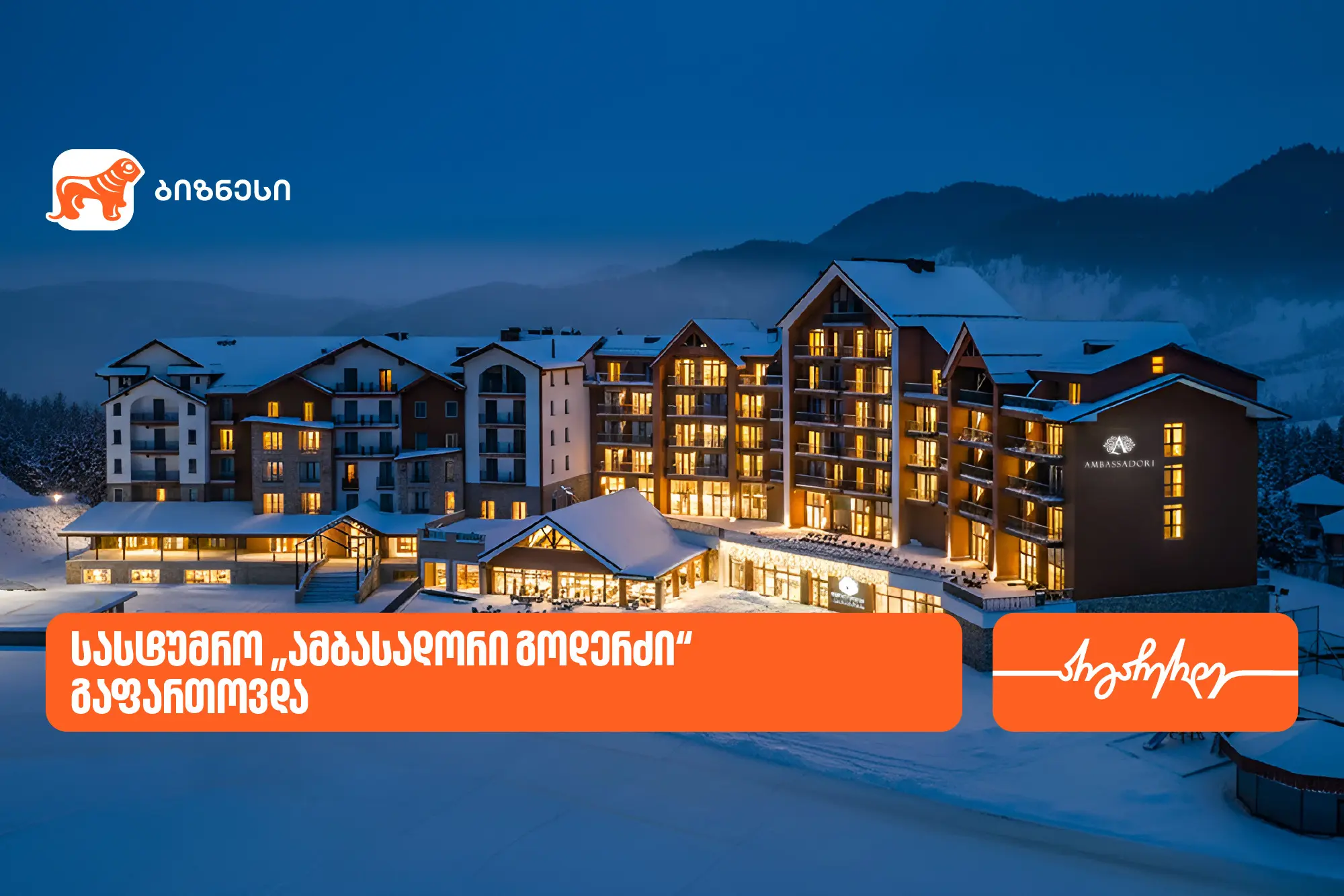 საქართველოს ბანკის მხარდაჭერით, სასტუმრო „ამბასადორი გოდერძი“ გაფართოვდა