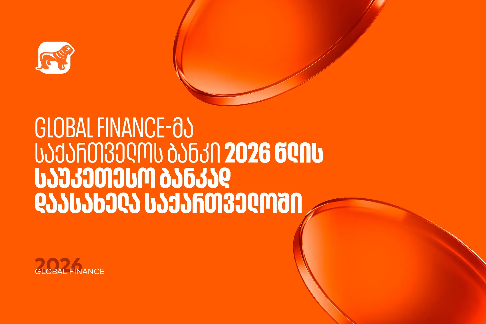 Global Finance-მა „საქართველოს ბანკი“ საუკეთესო ბანკად დაასახელა საქართველოში