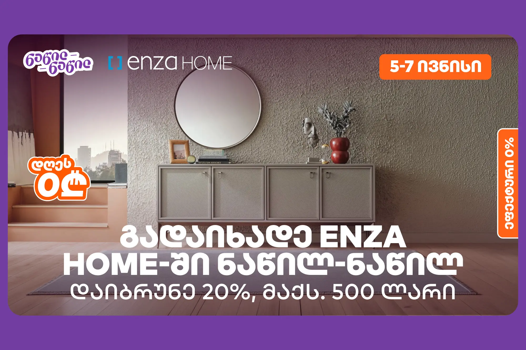 დაიბრუნეთ დახარჯული თანხის 20% Enza Home-ში, საქართველოს ბანკის ნაწილ-ნაწილ გადახდისას