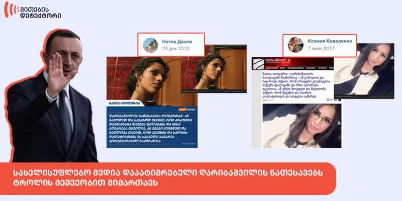 «Детектор мифов»: правительственные СМИ обратились к членам семьи Гарибашвили через троллей