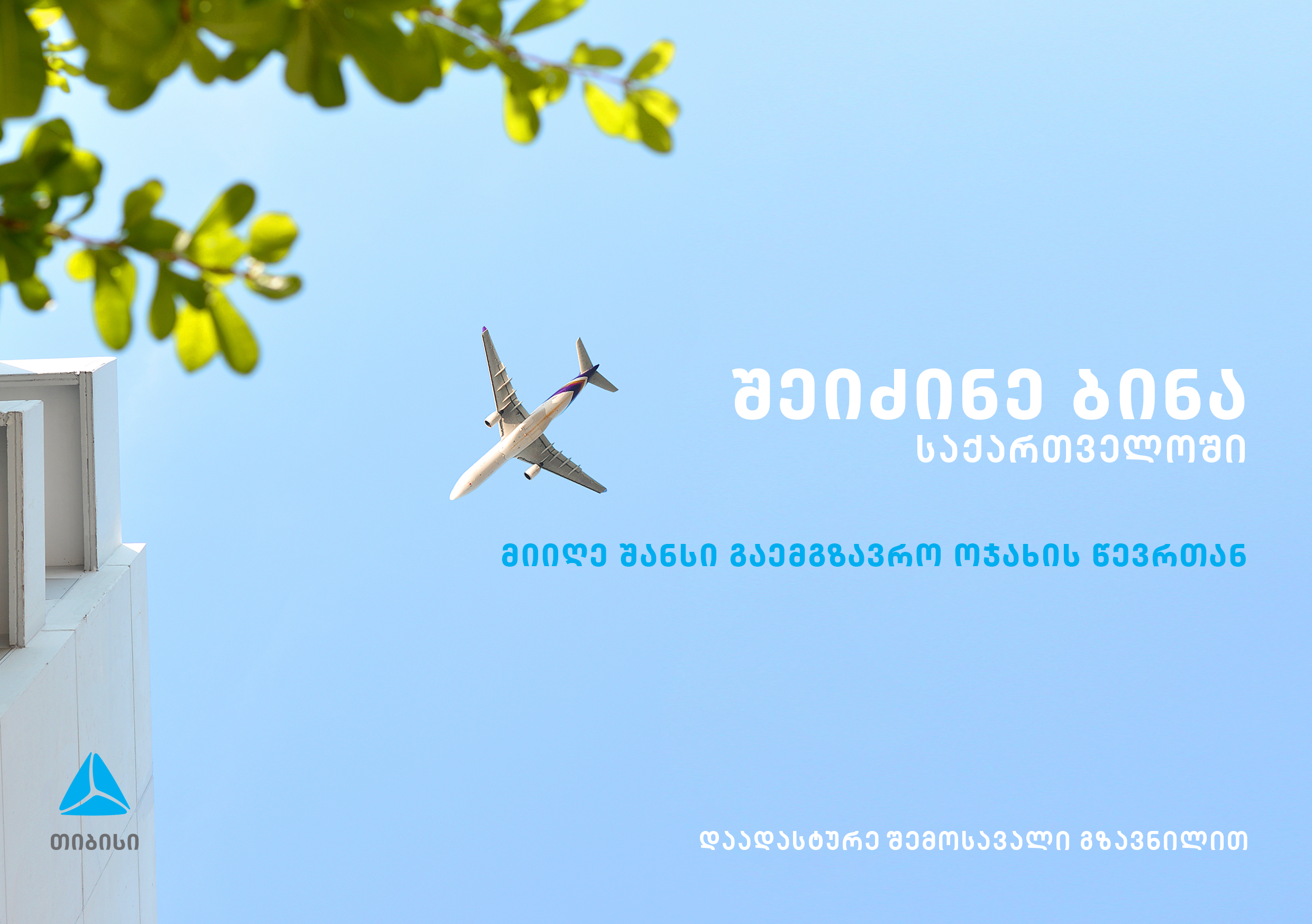 თიბისი ბანკის გამარტივებული იპოთეკური სესხი