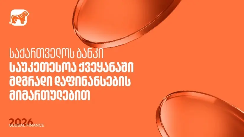 Global Finance: მდგრადი დაფინანსების მიმართულებით საქართველოს ბანკი საუკეთესოა საქართველოში
