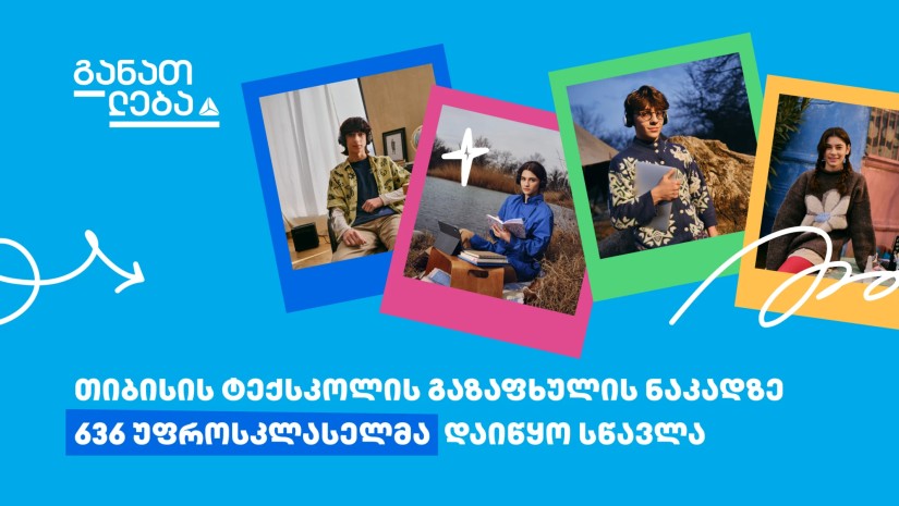 თიბისის ტექსკოლის გაზაფხულის ნაკადმა სწავლა დაიწყო