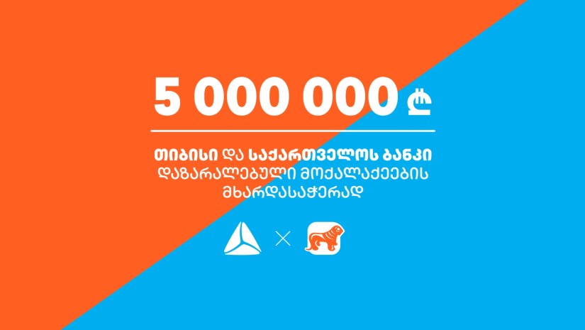 თიბისი და საქართველოს ბანკი ერთად ქართველი ხალხისთვის