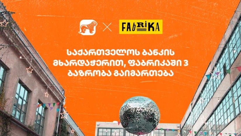 საქართველოს ბანკი და „ფაბრიკა თბილისი“ ახალ პარტნიორობას იწყებენ