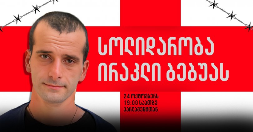 "სოლიდარობა ირაკლი ბებუას": 24 ოქტომბერს პარლამენტთან აქცია დაანონსდა