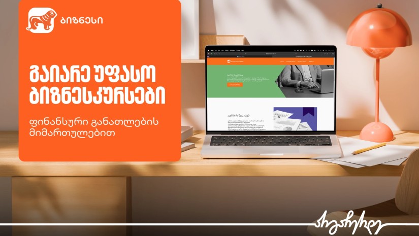 საქართველოს ბანკის ბიზნესკურსები ფინანსების ეფექტიანად სამართავად