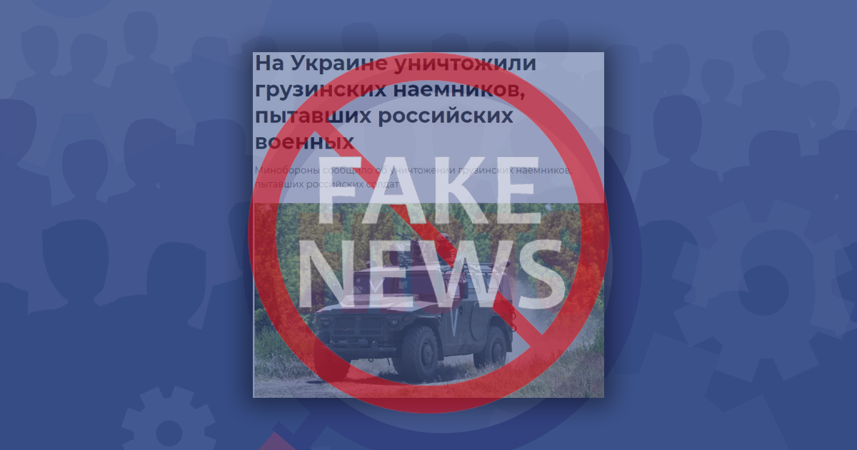 Дезинформация: Российская армия уничтожила грузинских наемников в Украине
