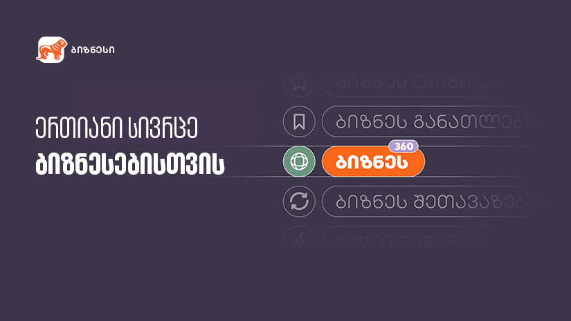 საქართველოს ბანკმა ბიზნესებისთვის ერთიანი სივრცე შექმნა