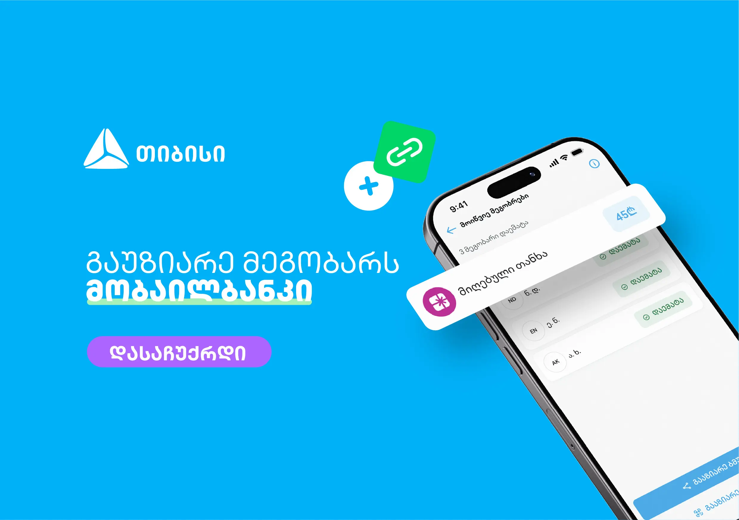 მოიწვიე მეგობრები თიბისის მობაილბანკში და მიიღე საჩუქარი ყოველ ჯერზე