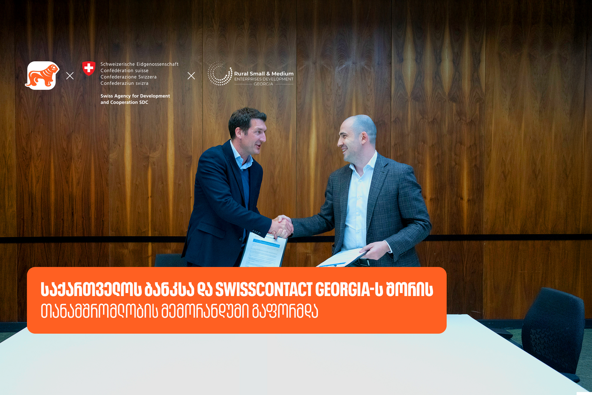 საქართველოს ბანკსა და Swisscontact-ს შორის თანამშრომლობის მემორანდუმი გაფორმდა