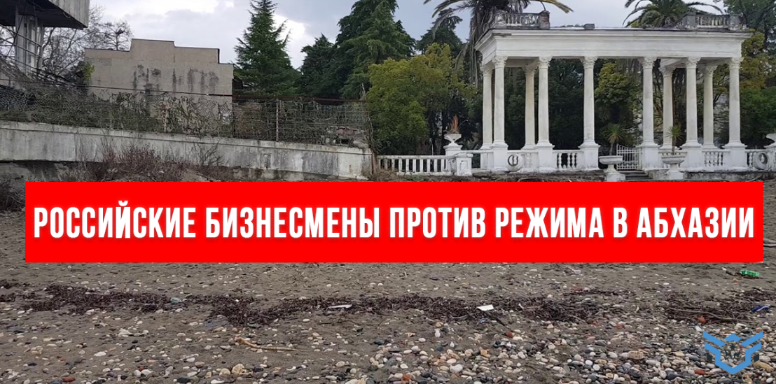 Российские Бизнесмены Против Режима в Абхазии