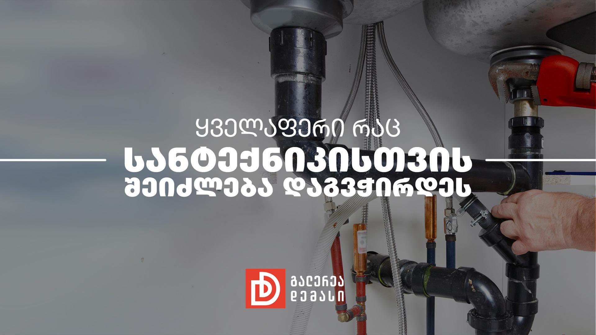 ყველაფერი რაც სანტექნიკისთვის შეიძლება, დაგჭირდეთ
