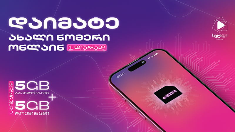 ახალი ნომერი ₾1 და ბევრი ინტერნეტი საჩუქრად სელფისგან