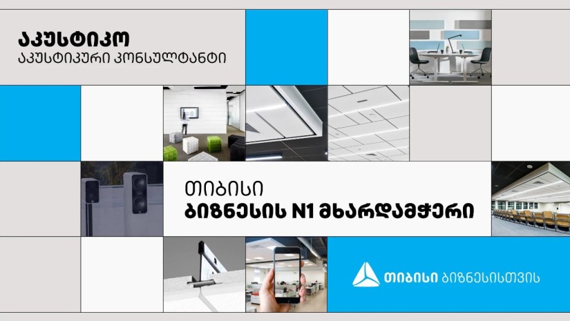 თიბისის პარტნიორი აკუსტიკური სერვისების მიმწოდებელი კომპანია Akustiko საკუთარ წარმოებას იწყებს