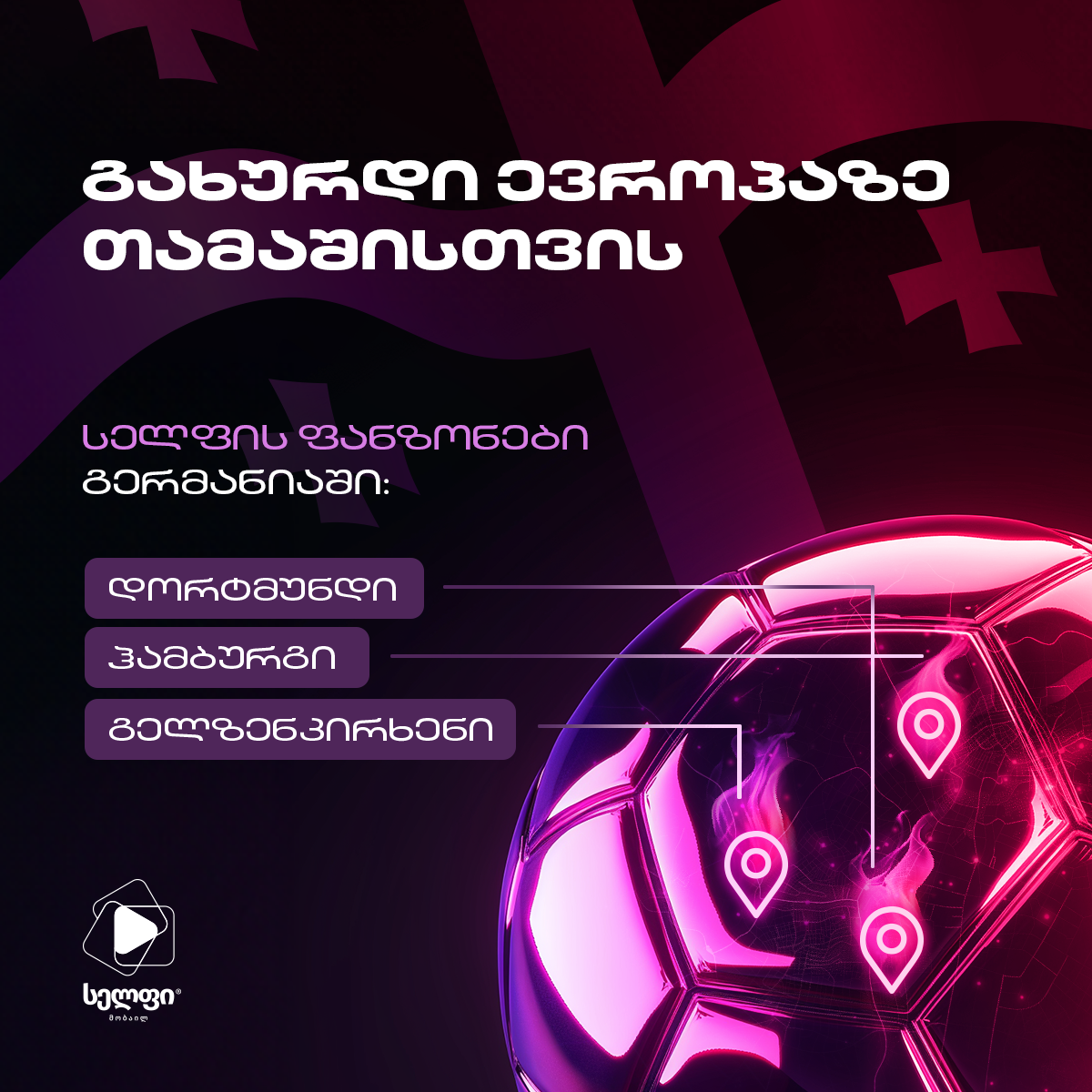 უქომაგე საქართველოს ნაკრებს "სელფის" ფანზონებში გერმანიაში
