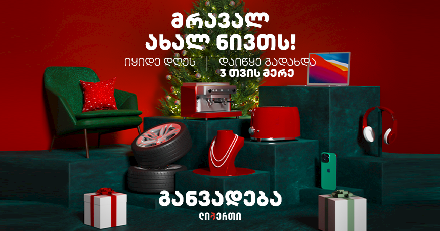 „ლიბერთიმ“ განვადების აქცია დაიწყო