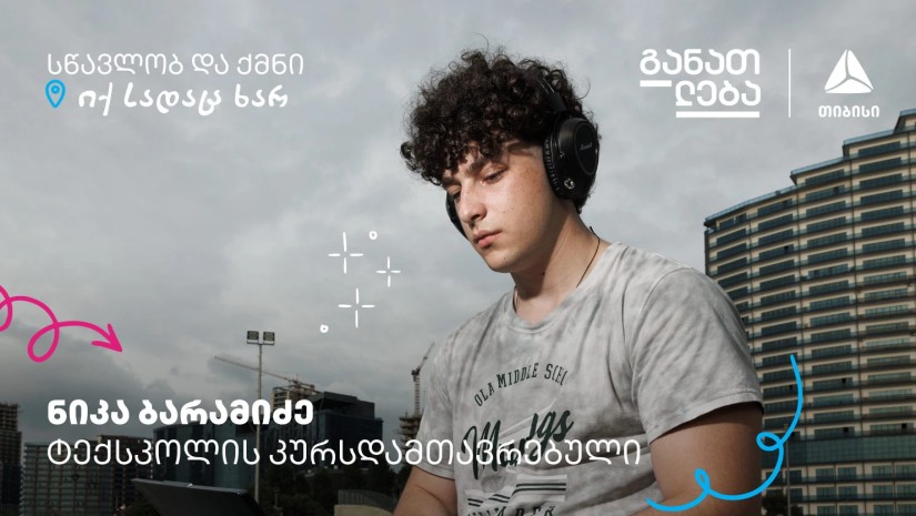 სწავლობ და ქმნი თიბისის ტექსკოლაში