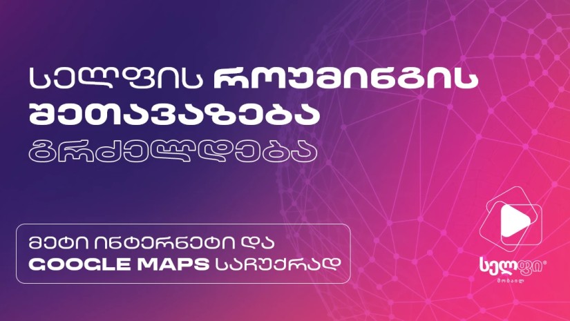 მეტი ინტერნეტი და Google Maps საჩუქრად - სელფის როუმინგის შეთავაზება გრძელდება