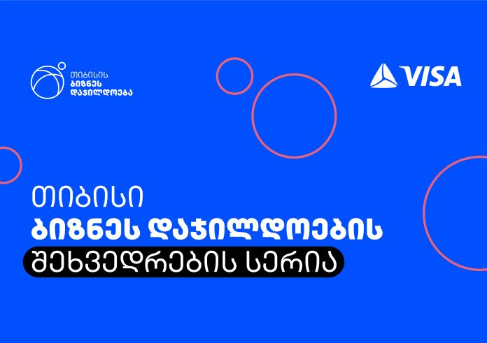 ბიზნესის მხარდაჭერის პროექტის, ბიზნეს დაჯილდოების ფარგლებში „თიბისი“ შეხვედრების სერიას იწყებს